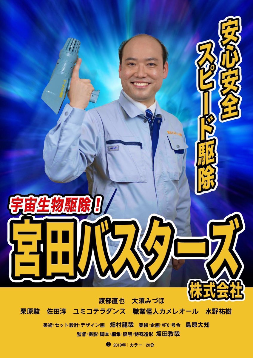 MIYATA5050's tweet photo. 【上映情報】

明日より開催‼️「SFに浸る SCI-FI作品特集」にて「#宮田バスターズ」上映‼️

■日時 
2月6日 20時30分
2月7日 20時30分
2月8日 14時30分
             19時45分
■会場 
高円寺シアターバッカス https://t.co/F5wamuwSOi