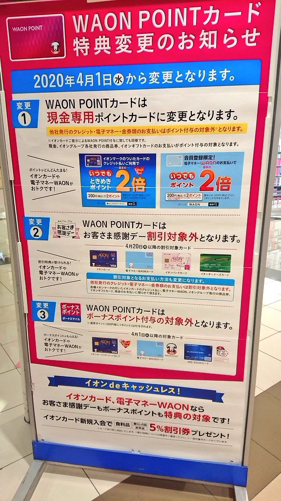 【悲報】4月からWAON POINTカード特典が大改悪され用済みに・・・
