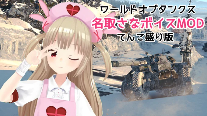 [固定用]今までに作ったWoTボイスMOD (DLは動画説明文から!)  白鳥トモエ nico.ms/sm32955945  音街ウナTalk nico.ms/sm31615146  名取さな nico.ms/sm33390365  餅月ひまり nico.ms/sm36319433