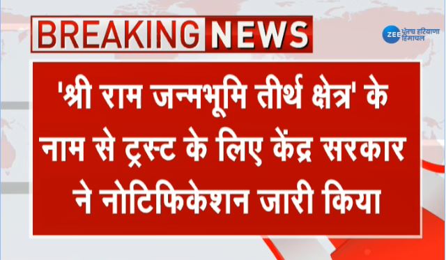 ZeePunjabHH's tweet image. श्रीराम जन्मभूमि तीर्थ क्षेत्र ट्रस्ट के लिए नोटिफिकेशन जारी
#ayodhyajudgment #RamTemple #Rammandir