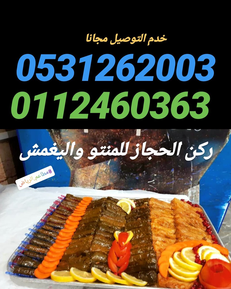 #ركن_الحجاز_للمنتو واليغمش والمعجنات .
.  الرياض_حي العقيق_طريق الإمام سعود بن فيصل
استعداد تام للحفلات والمناسبات #خدمه_التوصيل_مجانا 
للحجز او الاستفسار 👇
.
☎011 246 0363 . 📱 0531262003 .  055 760 2073 #نبي_الملز_فل
#حساب_المواطن #صباحات_الهلال