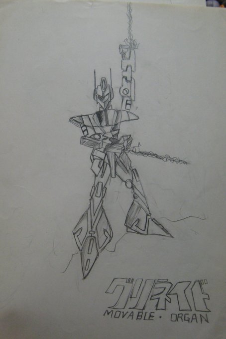 僕の中二のころのノートの落描き…妄想爆発してます…大量にあります…誰しも中二のころはすさまじい落描きをしているに違いないムーバブル・オーガン、グリネイド…このロゴのダンバイン感… 