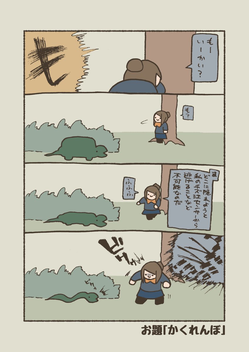 お題「かくれんぼ」
#漫画 #4コマ #バーガーチズ江 