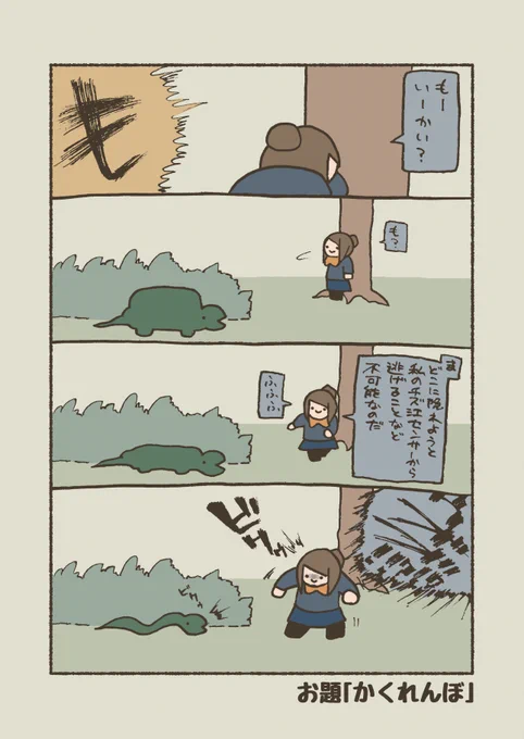 お題「かくれんぼ」
#漫画 #4コマ #バーガーチズ江 