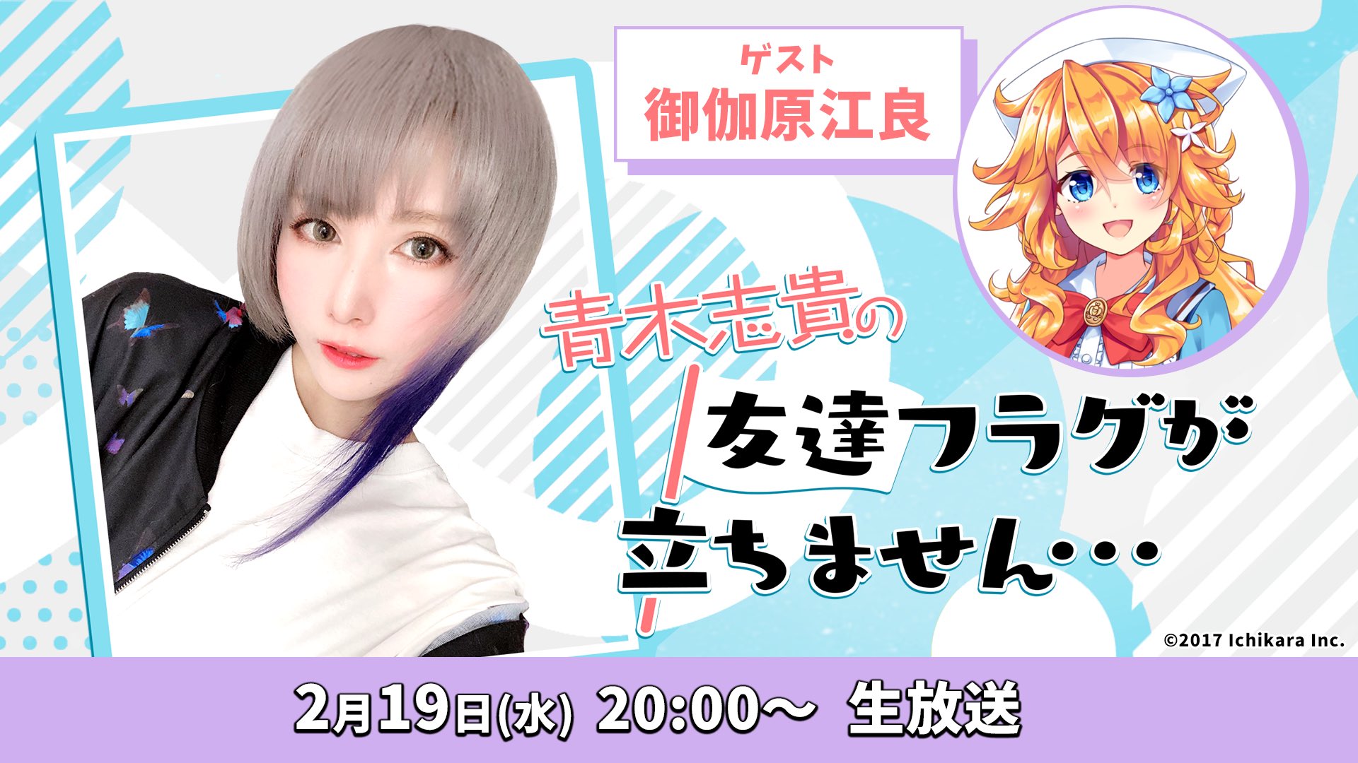 青木志貴 そして しき友 最終回 放送は なんと 初のvtuberさんがゲストです 御伽原江良さんはプロデューサーさんでもあるので 誰の担当なのか気になります あと僕がずっとやりたかったasmrも出来るかも 是非見に来てくださいまし