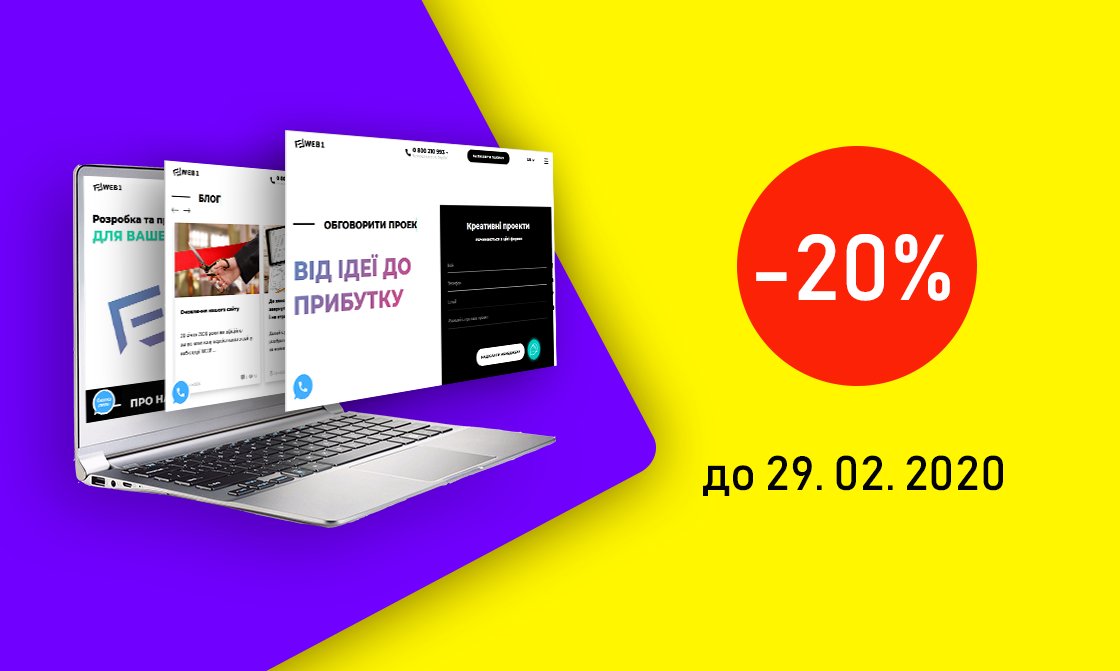 web1studio's tweet image. -20% на розробку будь-якого сайту до 29.02.2020 від веб-студії WEB1!

Ви задумалися про створення сайту, але все ніяк не зважитеся? Саме час приймати рішення і замовляти сайти!

Замовляйте сайт прямо зараз, і отримуйте знижку - 20%!