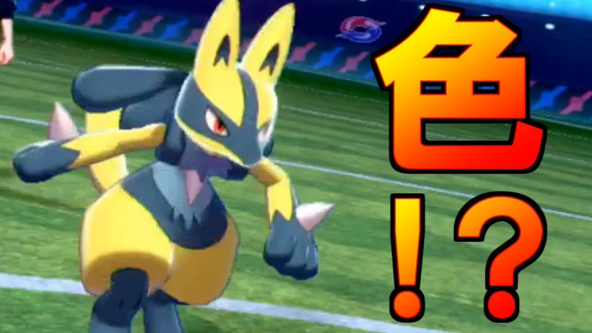 ライバロリ 色個体捕まえました こいつと戦っていきます ポケモン剣盾 色違いルカリオで革命を起こす T Co zhzndu7v Youtubeより