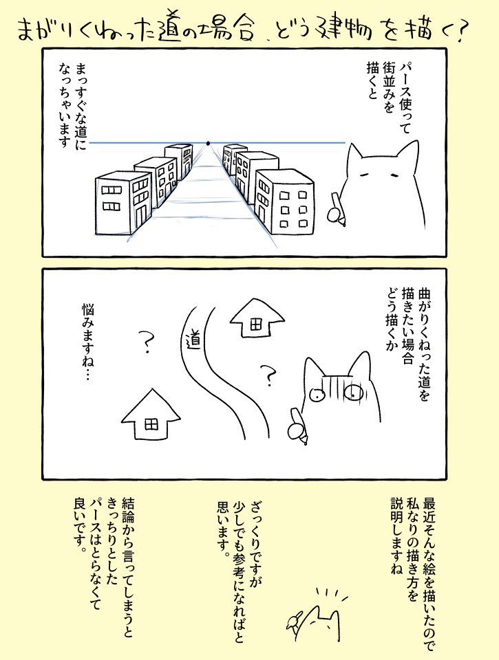 沼原望 背景描き方漫画 最近曲がりくねった道がある街並みを描いたので その描き方です かなりざっくりですが 続 1 2