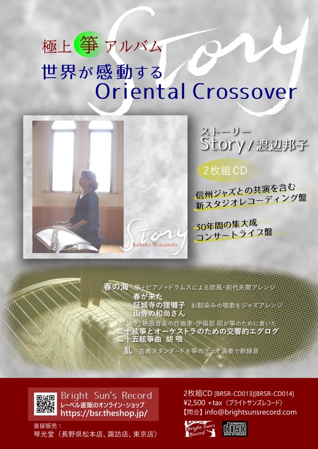 Bright Sun S Record On Twitter Cd Story 渡辺邦子 1 15リリース 箏奏者 渡辺邦子と 信州ジャズ とのコラボを含むスタジオ新録音と30年間のライブ音源リマスターからなる2枚組アルバム Https T Co Ewranzponk 渡辺邦子 伊佐津さゆり 太田剣 帆足彩 山根