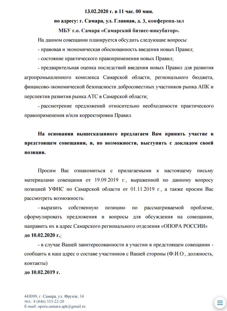 Приглашаем всех участников рынка АПК принять участие 13.02.20 в совместном совещании с УФНС РФ касательно правовых основ действия Хартий АПК и АТС <a href="/mcxsamregion/">Минсельхозпрод СО</a> <a href="/D_Azaroff/">Дмитрий Азаров</a> <a href="/kudryashov71/">Виктор Кудряшов</a> <a href="/economy_samreg/">Минэкономразвития СО</a> <a href="/SamMobilePriem/">Мобильная приемная Губернатора Самарской области</a>