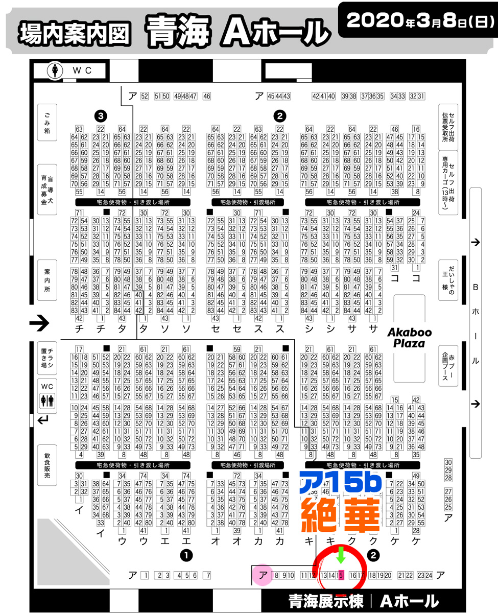 3/8 クレリリ8 青海Aホール
【ア15b】絶華
でした～～壁だけど島と近いといいな…
ささろスペースでささろ新刊出します? 