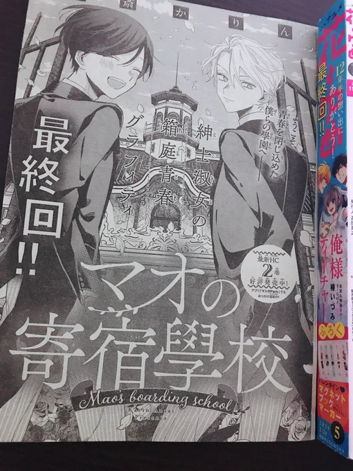 本日発売の花とゆめ5号に、マオの寄宿學校最終話載せていただいております。去年の3月に始まったので…ここまで約1年ほど突っ走りました。最後までお付き合いいただけたら幸いです。どうぞよろしくお願い致します! 