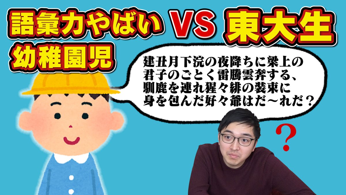 Quizknock クイズノック בטוויטר 新着動画 語彙力高すぎる幼稚園児登場ww東大生タジタジ 東大生が幼稚園児の出すクイズに挑戦 簡単な問題のはずがなぜか四苦八苦 動画はこちら T Co Wtglqkcou5