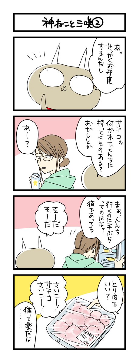夜の4コマ部屋 神ねこと三咲2 サチコと神ねこ様 第1251回 Wak わこ 7月8日に6巻発売 の漫画 夜の4コマ部屋 神ねこと三咲2 サチコと神ねこ様 第1251回 Wak わこ 7月8日に6巻発売 の漫画