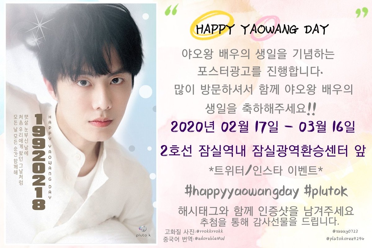plutokorea9294's tweet photo. 🎉🍑🌸왕탄일 삼성역/잠실역 광고안내🌸
왕탄일을 기념하여 포스터광고를 진행합니다!!
기간: 2020년 2월 17일 - 3월 16일 
위치: 삼성역/잠실역 
방문하셔서 야오왕의 생일을 함께 축하해주세요
SNS후기 이벤트에도 많은 참여부탁드립니다!

#야오왕 #姚望Lucas 
#happyyaowangday #PlutoKorea https://t.co/akuYWpIdIW