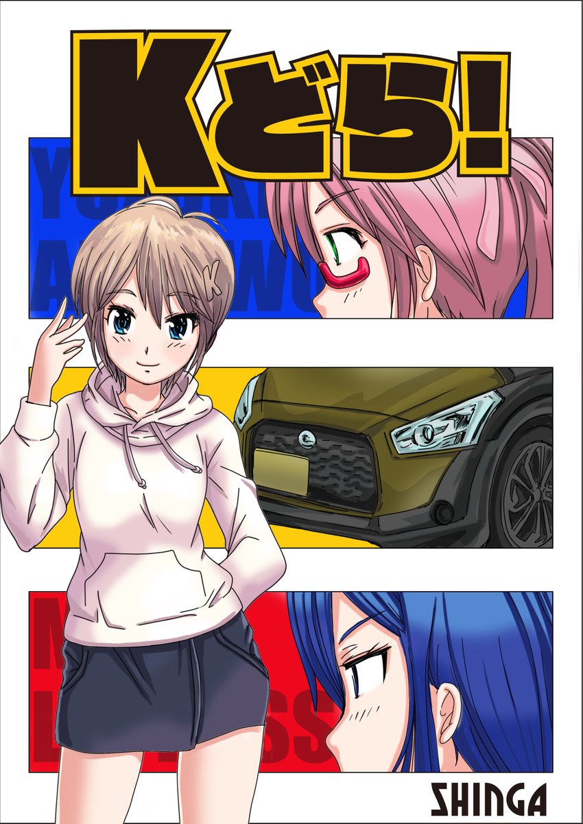 軽自動車ガールズ漫画 Kどら リニューアル版