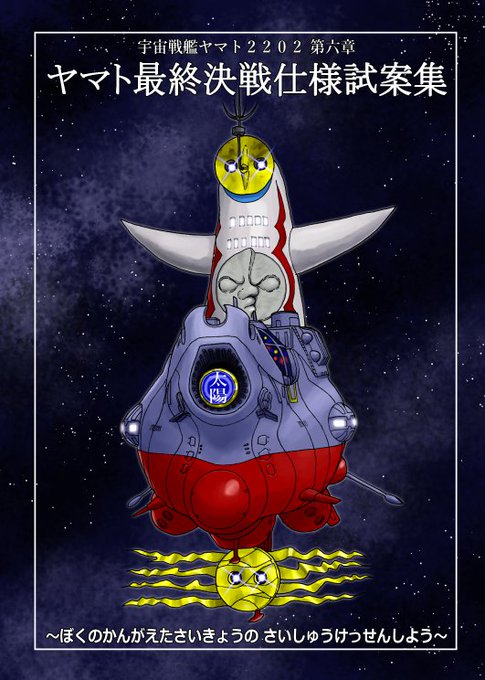 宇宙戦艦ヤマトのtwitterイラスト検索結果 古い順 宇宙戦艦ヤマトのtwitterイラスト検索結果 古い順