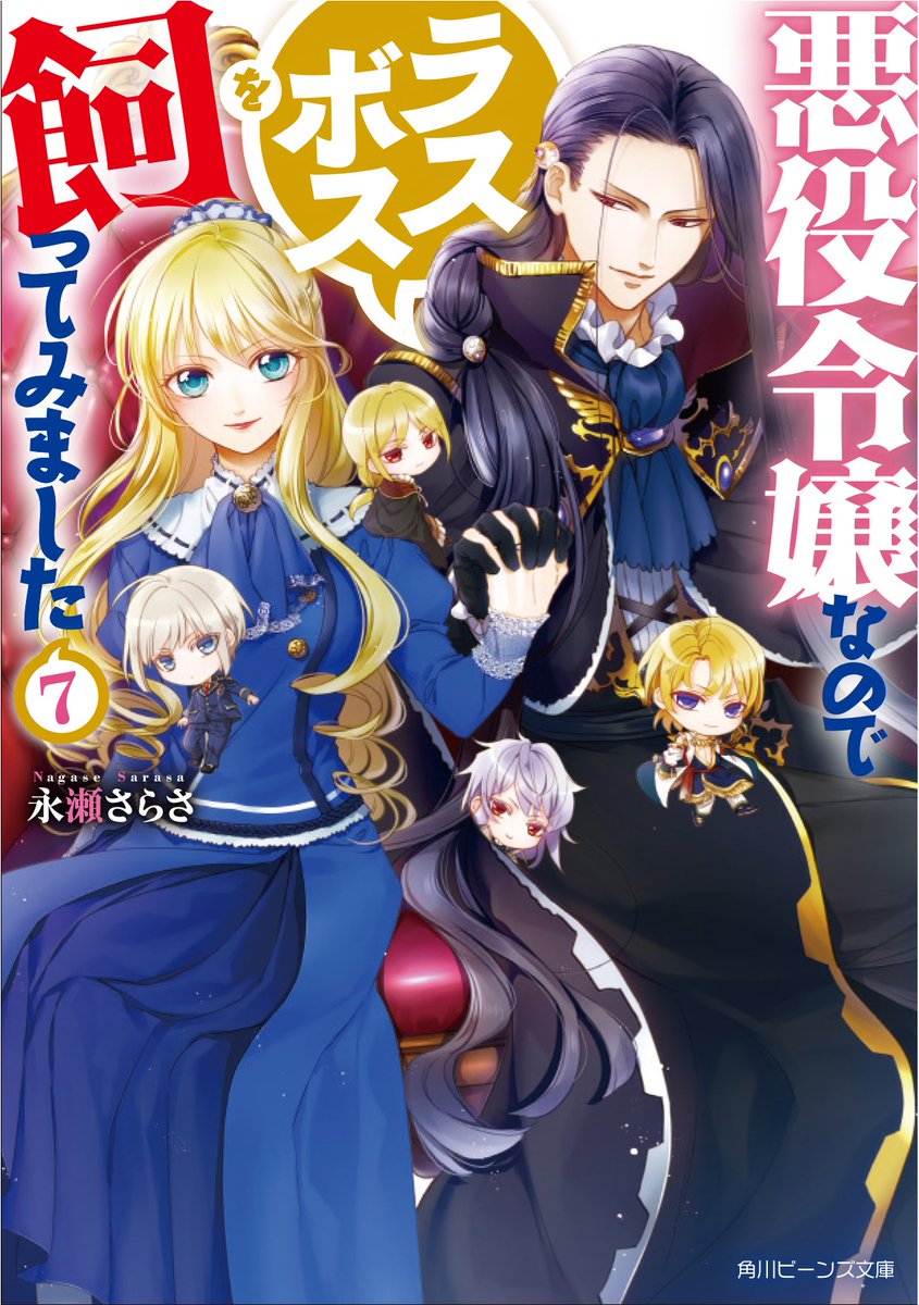 永瀬さらさ Twitter પર 新刊案内 発売中 悪役令嬢なのでラスボスを飼ってみました 7巻 角川ビーンズ文庫 イラスト 紫真依先生 発売予定 2 20 鬼恋語リ 集英社オレンジ文庫 イラスト ねぎしきょうこ先生 3 1 やり直し令嬢は竜帝陛下を