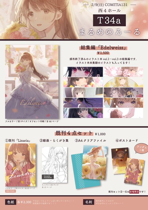 今週末のコミティア131のお品書きです〜?
スペースは 【T34a】まるめのろーる です!
よろしくお願いします!!
#COMITIA131 #コミティア131 