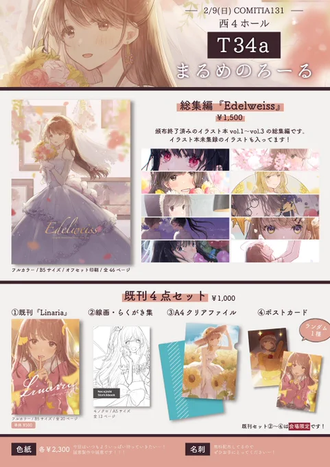 今週末のコミティア131のお品書きです〜?
スペースは 【T34a】まるめのろーる です!
よろしくお願いします!!
#COMITIA131 #コミティア131 