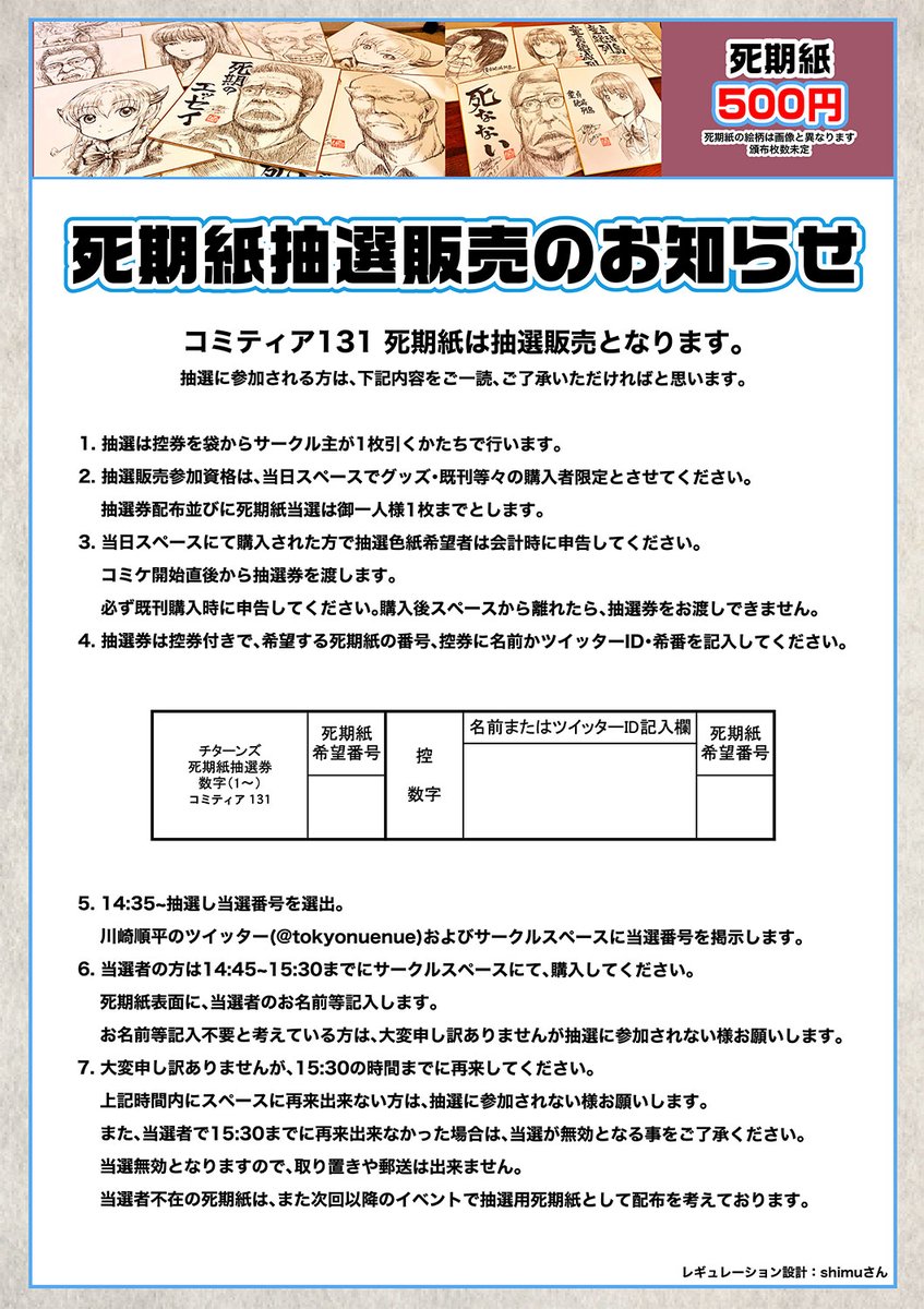 【コミティアのお知らせ】

2/9(日)に東京ビッグサイトで開催される【#COMITIA131】のお品書きと座標です
死期紙はこれから描くので枚数絵柄共に未定で今回も抽選方式です
サイン本あるかもなので当日スペースでご確認ください
スペースNo.【き04b】チターンズをどうぞよろしく!
#コミティア131 