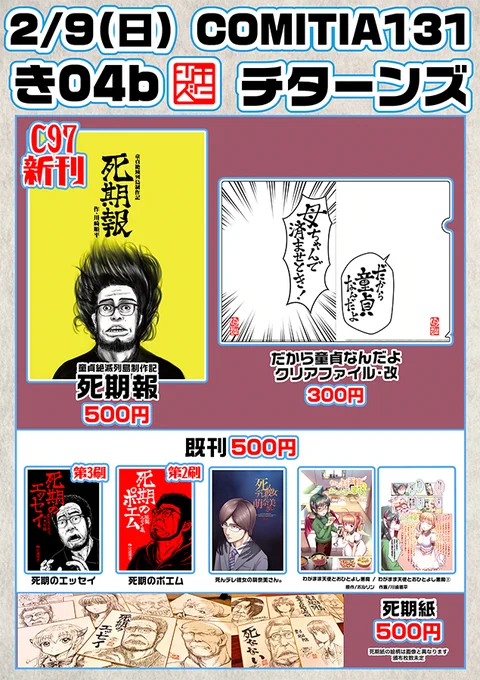 【コミティアのお知らせ】

2/9(日)に東京ビッグサイトで開催される【#COMITIA131】のお品書きと座標です
死期紙はこれから描くので枚数絵柄共に未定で今回も抽選方式です
サイン本あるかもなので当日スペースでご確認ください
スペースNo.【き04b】チターンズをどうぞよろしく!
#コミティア131 