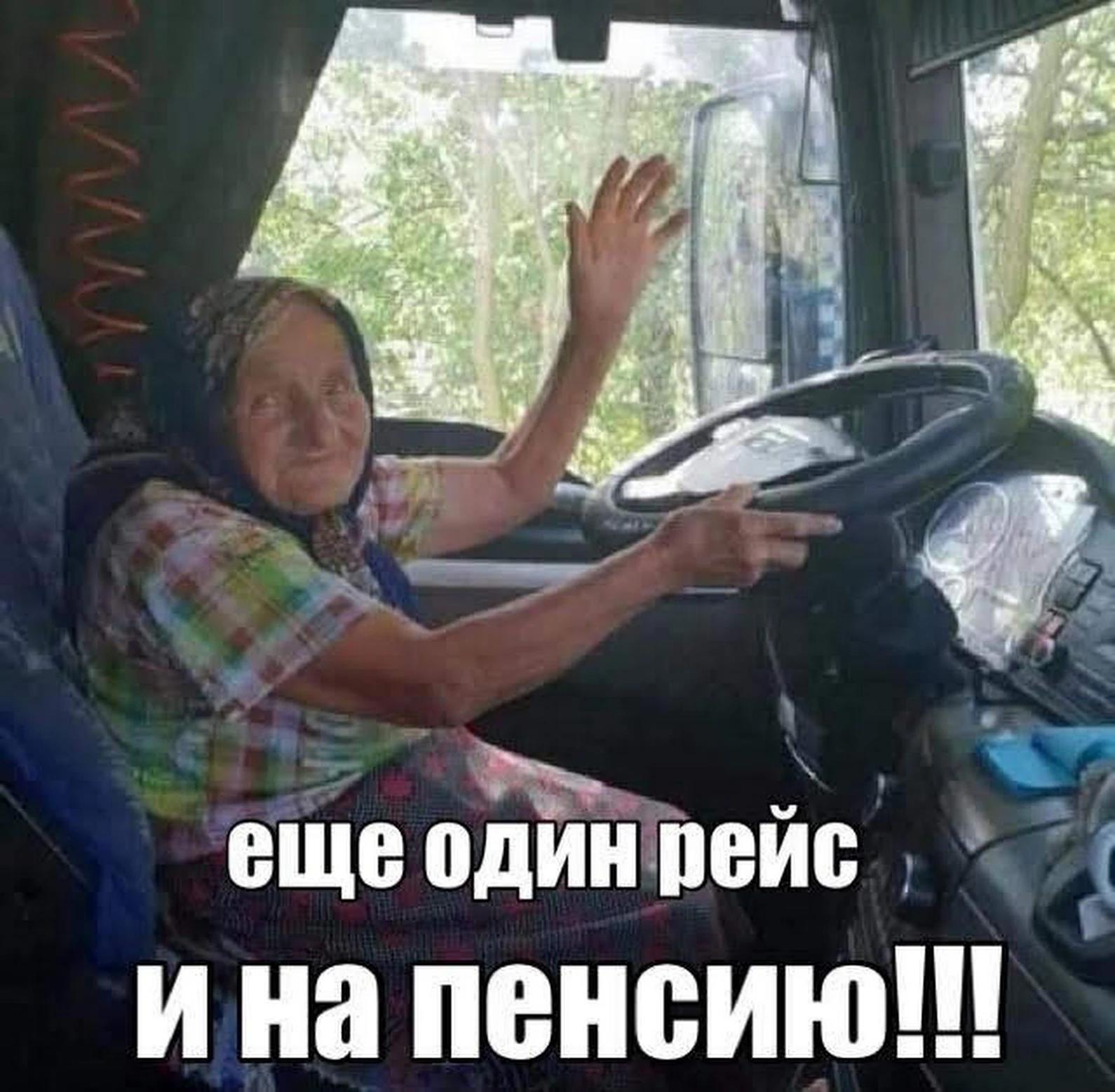 Ещё один рейс и на пенсию
