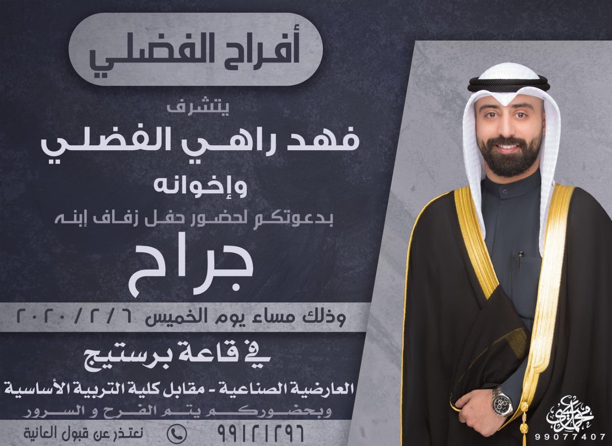" حفل الفضلي "
نهنئ ونبارك لـ جراح الفضلي بمناسبه حفل زفافه ونتمنى له التوفيق💐
