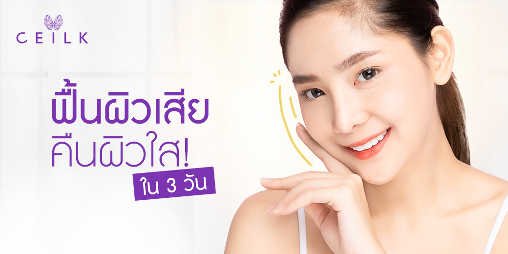 ceilkofficial's tweet photo. CEILK | 3 ไอเทม ฟื้นผิวเสีย คืนผิวใส ใน 3 วัน

ช่วยกู้ผิวคุณให้กลับมาใสปิ๊ง ภายใน 3 วัน ด้วย 3 ไอเทมนี้เลย
ไอเทมที่ 1 : สบู่ใยไหมทองคำ 
ไอเทมที่ 2 : พัฟล้างหน้าใยไหมทองคำ 
ไอเทมที่ 3 : แผ่นมาส์กหน้าใยไหมทองคำ 

▼ สั่งซื้อสินค้าหรือสอบถามข้อมูล ▼
🆔Line: @ceilk

#ceilk#เชียงราย https://t.co/A1x6Wq480g