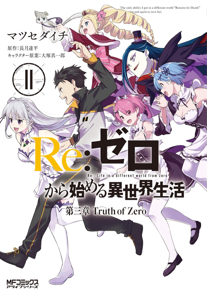 Kiyoe ピーター Re Zero Dai 3 Shou Truth Of Zero Vol 11 Final Manga Feb 21