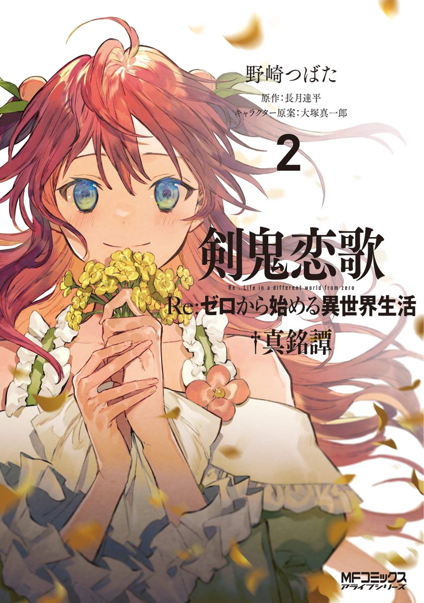 Kiyoe ピーター Kenki Renka Re Zero Shinmeitan Vol 2 Manga Feb 21