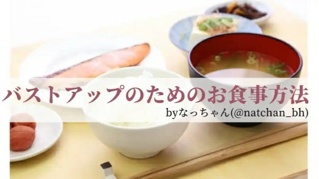 育乳 バストアップツイートまとめ Twitter