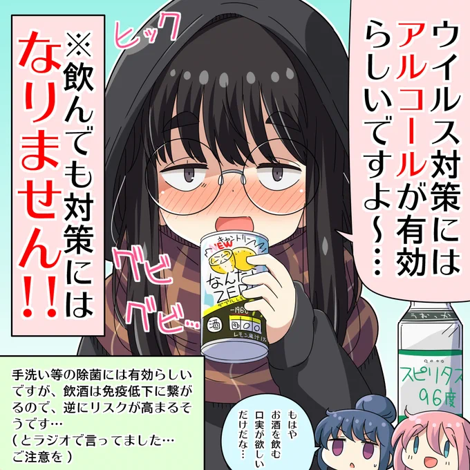 [ゆるキャン]アルコール消毒普通のアルコール消毒は有効のようです帰宅したらすぐにうがいと手洗いを心がけましょう～#ゆるキャン 