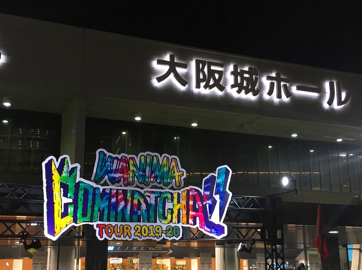 内田絢子 Junko Uchida Wanima 大阪城ホール 熱くて がむしゃらで ときにふざけてみんなを笑わせ でも最後にはグッとくるメッセージを届けてくれる3人 お客さん大興奮の演出やサプライズみたいな企画 想像していなかったアレンジに 楽曲のさらなる