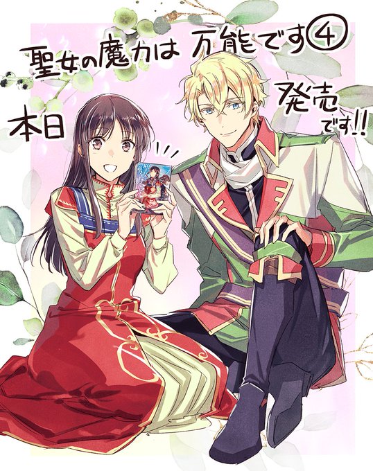 聖女の魔力は万能ですのtwitterイラスト検索結果 古い順 聖女の魔力は万能ですのtwitterイラスト検索結果 古い順