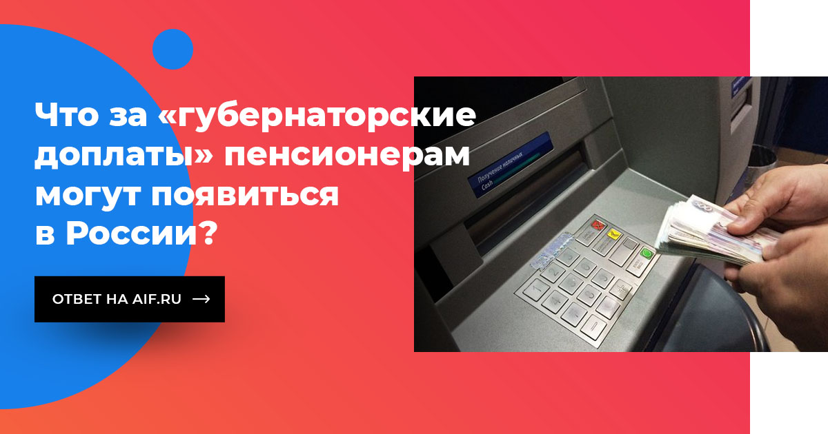 Губернаторскую доплату. Губернаторская надбавка пенси. губернаторская надбавка в тверской области. как оформить губернаторскую надбавку к пенсии в екатеринбурге.