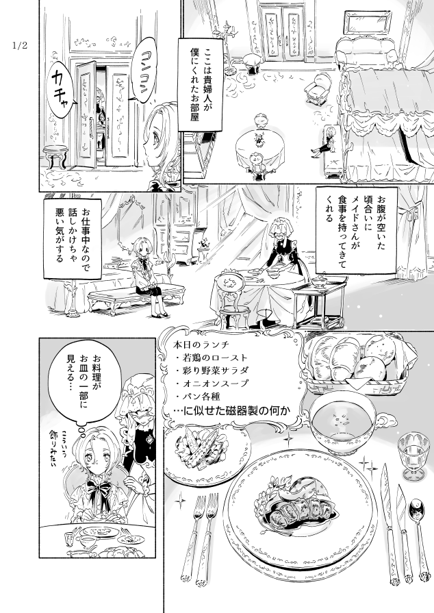 らくがきまんが
●貴婦人が少年を貴婦人に育てるおはなし
器の館でのお食事風景
今回は貴婦人は登場しませんが、少年の育成過程をお届けします
#貴婦人シリーズ 