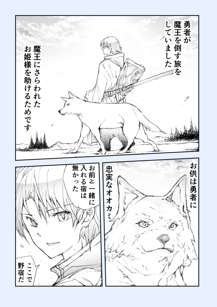 勇者とオオカミの旅 | 一智和智 #pixiv https://t.co/KLc13SpiRN 