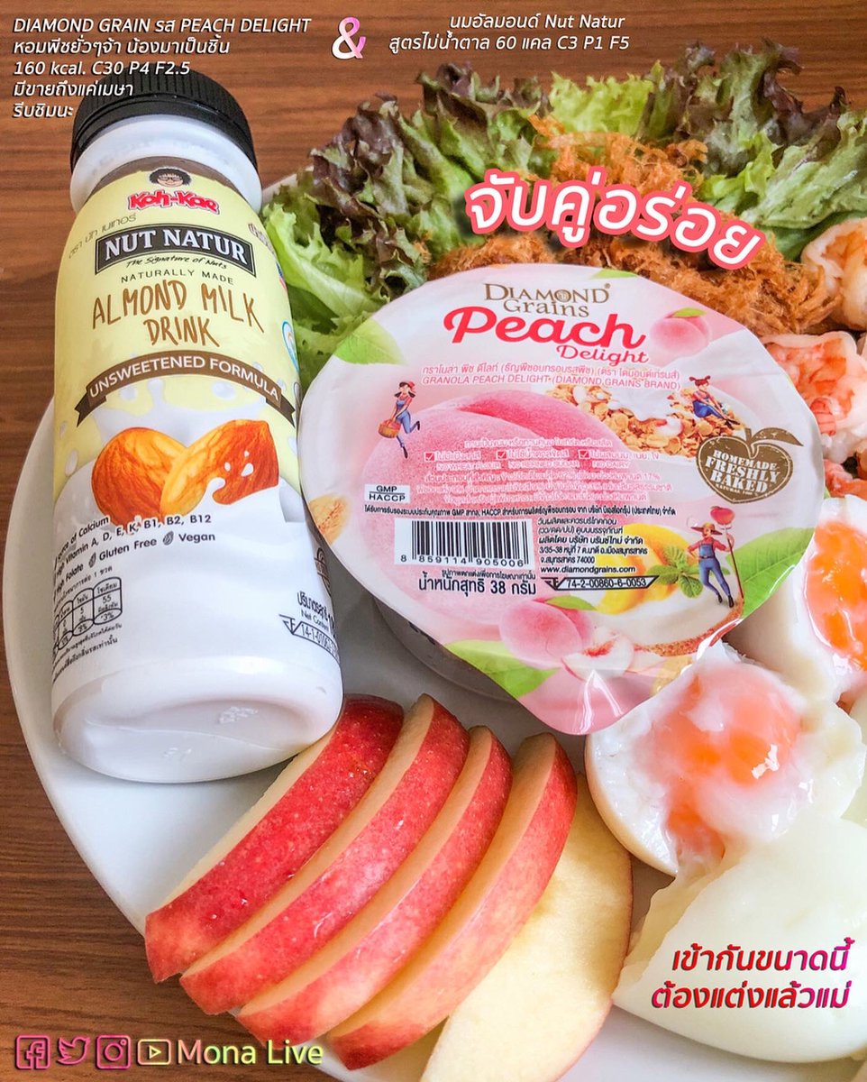Mona_live_'s tweet image. พีชยั่วๆจ้า จับคู่อร่อยได้ อย่าลืมเติมโปรตีน และผักผลไม้ด้วยนะ

นมอัลมอนด์ทานแบบนี้นะคะ แบบที่ไม่เติมน้ำตาลเลย เพราะในกราโนล่า มีน้ำตาลนะคะ ผสมกัน อร่อยมาก 

มีขายใน 7 เท่านั้นเน้อ

#รีวิวเซเว่น #อร่อยไปแดก #อร่อยบอกต่อ  #ผอมได้ไม่ต้องอด #ฉันจะผอม #อร่อยจนต้องรีวิว #อร่อยนะรู้ยัง