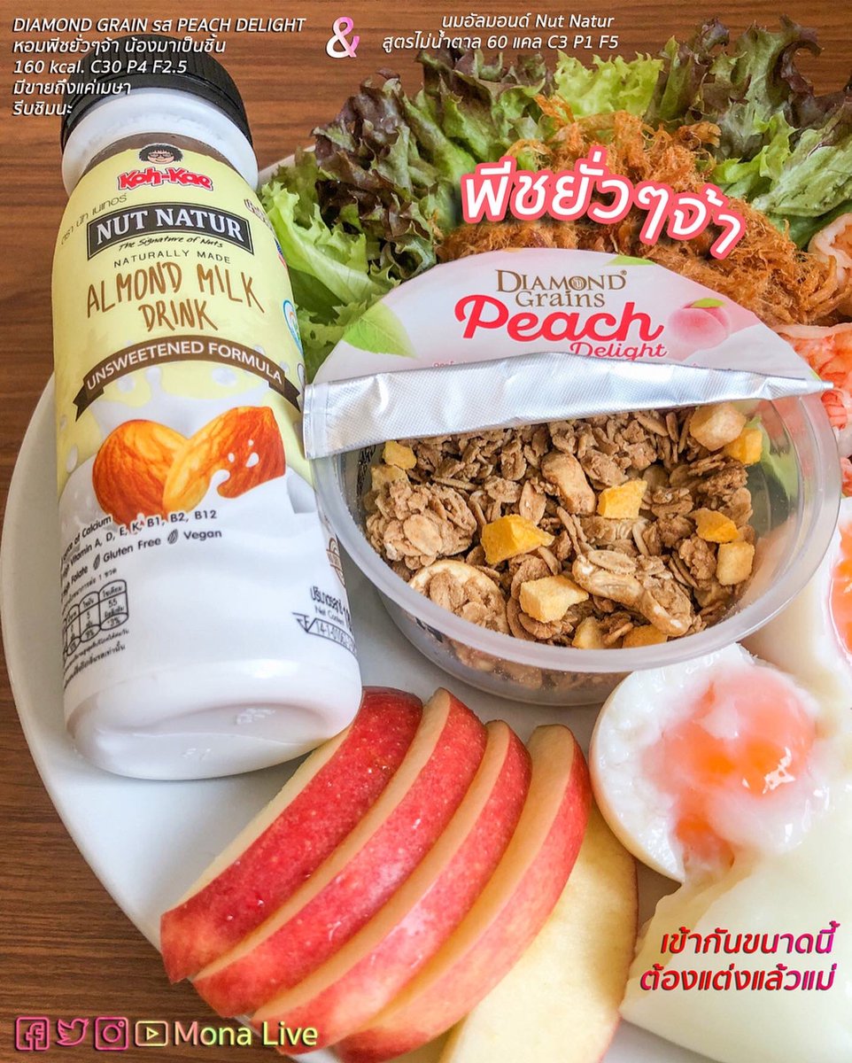Mona_live_'s tweet image. พีชยั่วๆจ้า จับคู่อร่อยได้ อย่าลืมเติมโปรตีน และผักผลไม้ด้วยนะ

นมอัลมอนด์ทานแบบนี้นะคะ แบบที่ไม่เติมน้ำตาลเลย เพราะในกราโนล่า มีน้ำตาลนะคะ ผสมกัน อร่อยมาก 

มีขายใน 7 เท่านั้นเน้อ

#รีวิวเซเว่น #อร่อยไปแดก #อร่อยบอกต่อ  #ผอมได้ไม่ต้องอด #ฉันจะผอม #อร่อยจนต้องรีวิว #อร่อยนะรู้ยัง