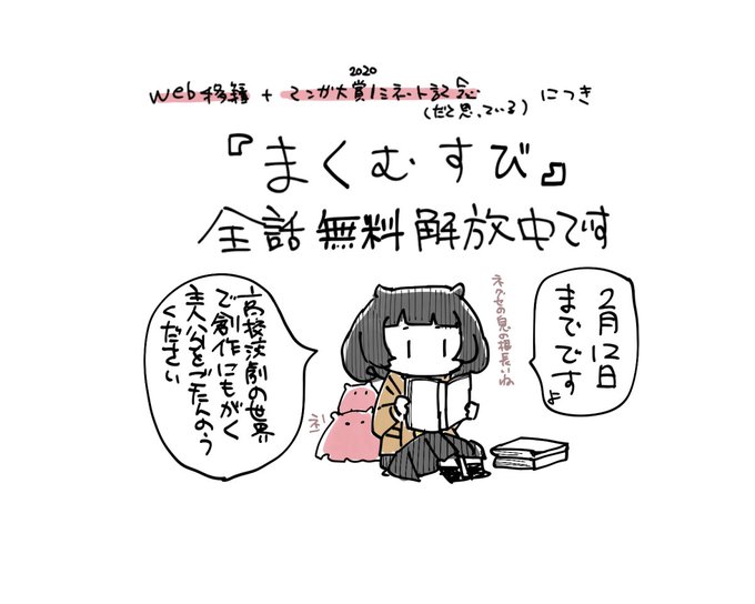 「まくむすび」全話(1話から36話まで)解放されてます
ちらほら名前は見るけど読んだことねえなって人は読んでみてください。あわよくば単行本のご購入をどうぞ(単行本はおまけとかあるからほら)
https://t.co/j2GwbeeIE1 