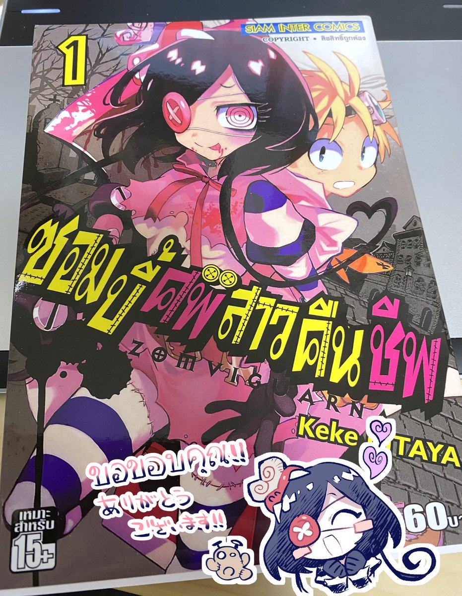 タイ版ゾンヴィガーナをいただきました。擬音もちゃんと翻訳されてるのすごい～ あとR15指定されている! 