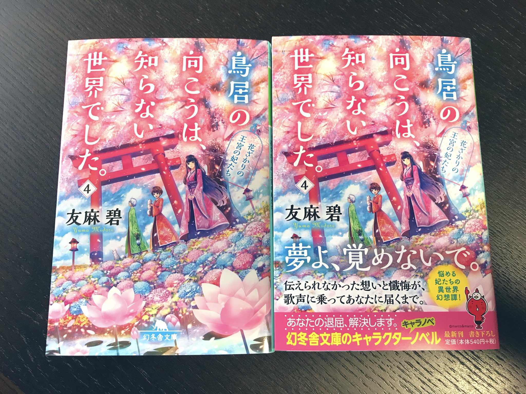 友麻碧 浅鬼 鳥居 浅鬼コミカライズ 7月発売 本日発売 鳥居の向こうは 知らない世界でした 4 花ざかりの王宮の妃たち 鳥居シリーズ第4巻 幻冬舎文庫さまより本日発売です 王子たちの悩める妃たちに 千歳が寄り添う物語 そして千歳 友麻碧 浅鬼 鳥居 浅鬼コミカライズ 7月発売 本日発売 鳥居の向こうは 知らない世界でした 4 花ざかりの王宮の妃たち 鳥居シリーズ第4巻 幻冬舎文庫さまより本日発売です 王子たちの悩める妃たちに 千歳が寄り添う物語 そして千歳