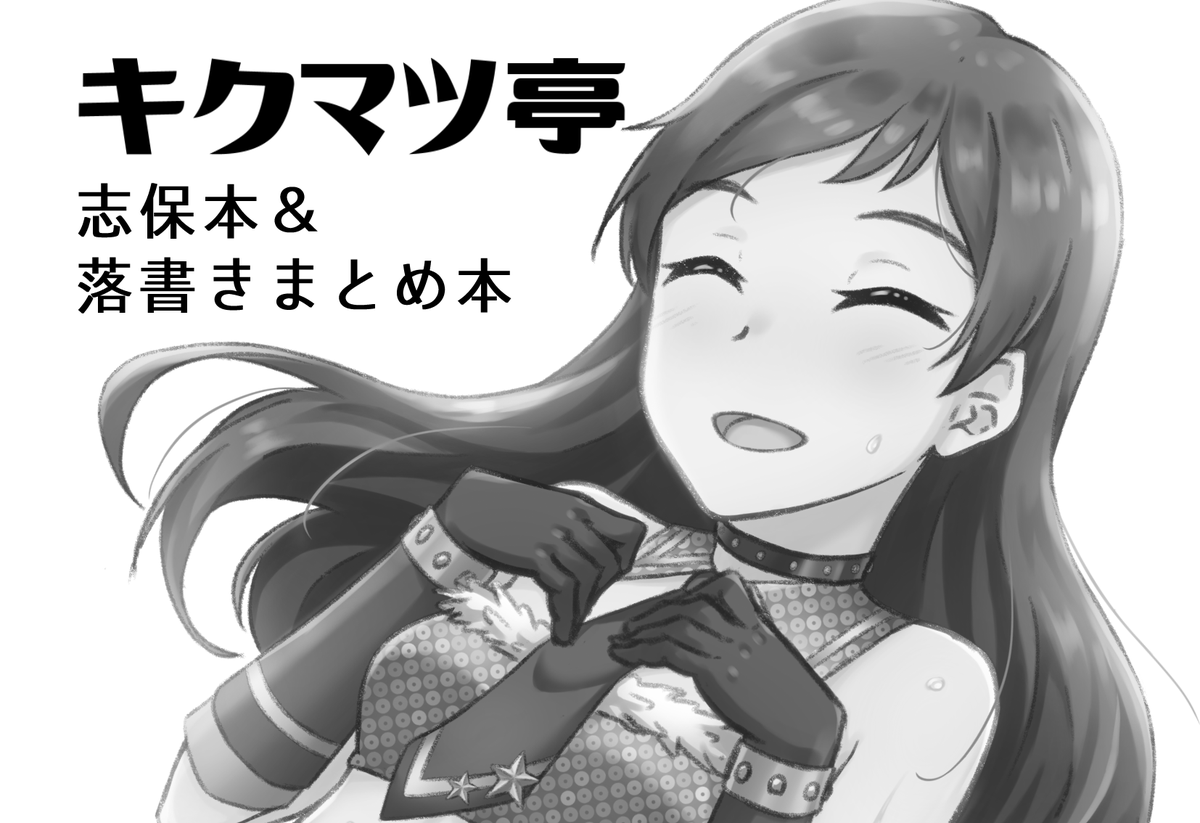 歌姫で落描きまとめ本出します!あと志保本持ってきます! 