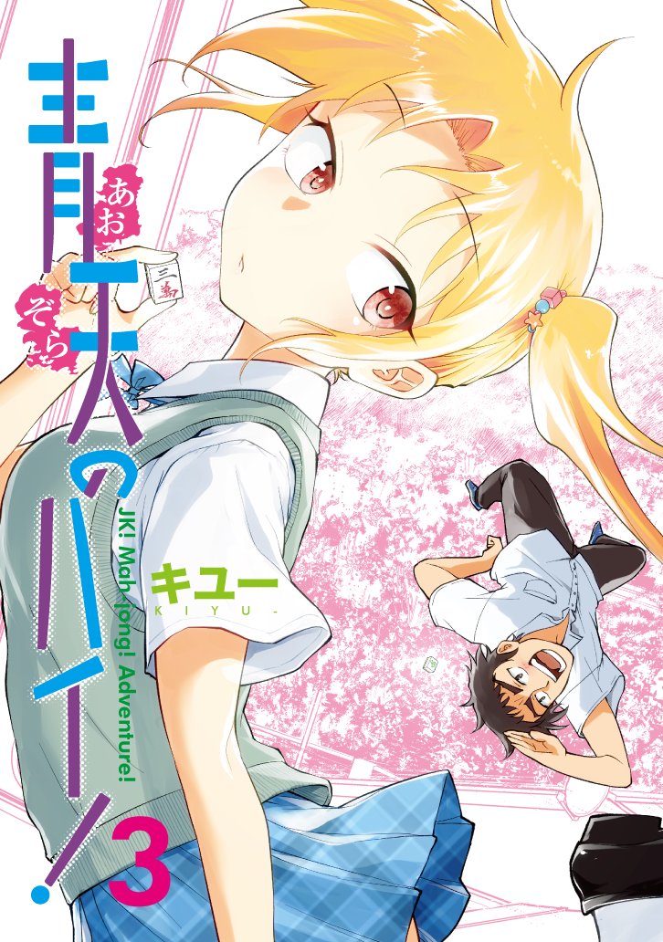 そして2/9開催、#コミティア131 の新刊サンプル!
「青天のハイ!」3巻、最終巻となります。
スペースは「西1 う12b 朝までゴーヤ」にて。
B6版・216P、2000円となっております。
BOOTHには長めのサンプルもござる!
→https://t.co/h4zEjcpqh9

電子版も同日より販売!
→https://t.co/ALkwQoEYuI 