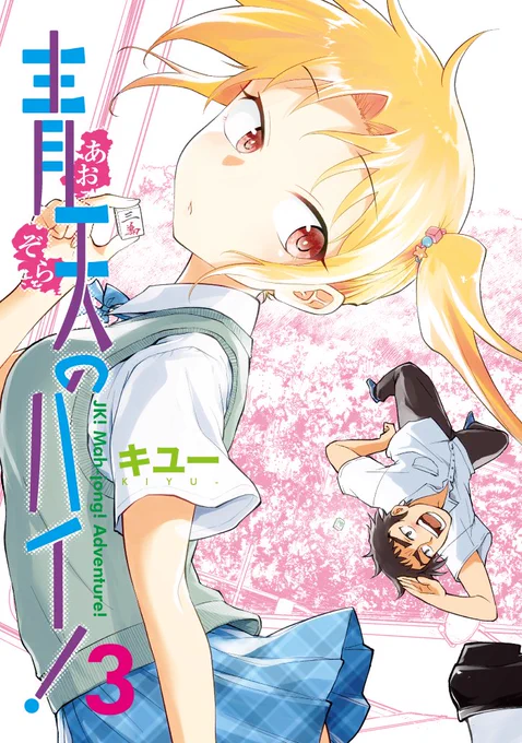 そして2/9開催、#コミティア131 の新刊サンプル!
「青天のハイ!」3巻、最終巻となります。
スペースは「西1 う12b 朝までゴーヤ」にて。
B6版・216P、2000円となっております。
BOOTHには長めのサンプルもござる!
→https://t.co/h4zEjcpqh9

電子版も同日より販売!
→https://t.co/ALkwQoEYuI 