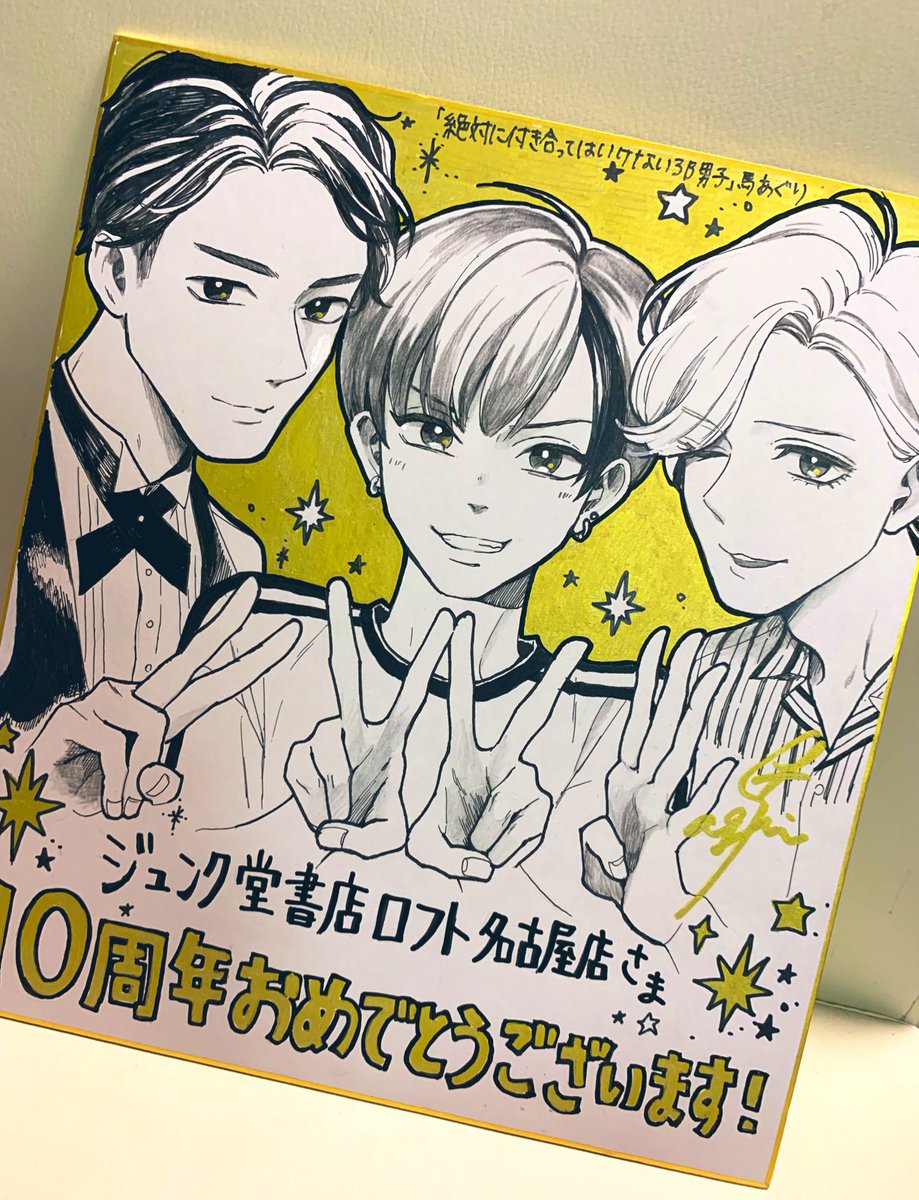 しかももう発売からだいぶ経っているのに面置きしていただいてる…?有難い…

こちらは10周年のお祝いに描かせていただいた色紙です 