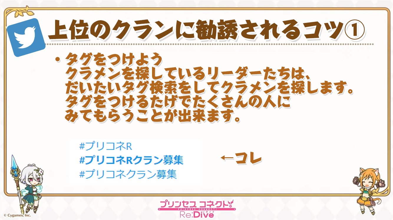 ナガクラ プリコネのクランバトル なるべく上位のクランで遊びたいって人向けの Twitterでのクラン募集の書き方のコツをまとめました プリコネr T Co Vha5b9d7mj Twitter ナガクラ プリコネのクランバトル なるべく上位のクランで遊びたいって人向けの Twitterでのクラン募集の書き方のコツをまとめました プリコネr T Co Vha5b9d7mj Twitter