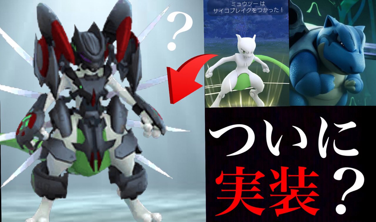 Onepoke ポケモンデイでアーマードミュウツーが再び復刻決定 最強エスパー技のサイコブレイクで活躍にも期待 色違い実装するタイミングは この時しかないはず T Co I0okoypltd ポケモンgo アーマードミュウツー Onepoketv T