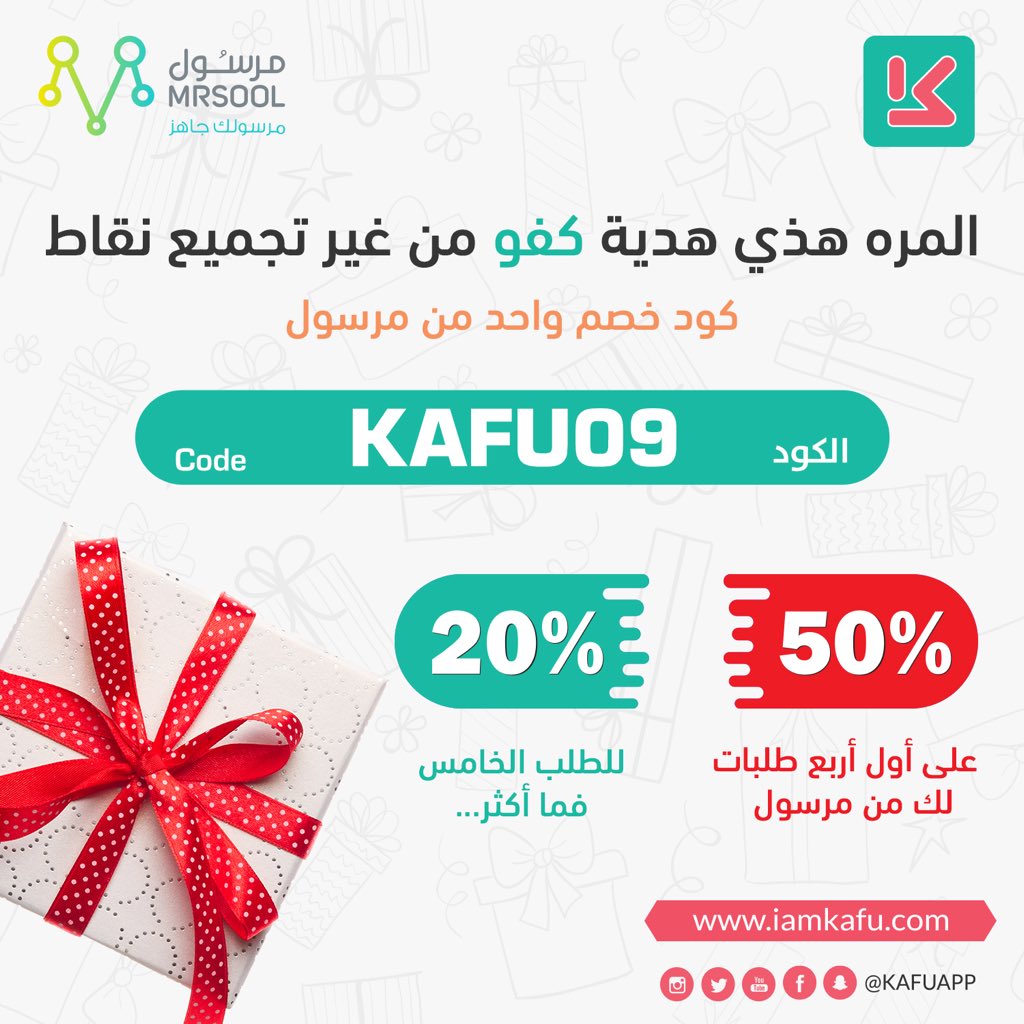 Kafu تطبيق كفو On Twitter هدية من تطبيق كفو كود خصم واحد من مرسول Kafu09 بيخصم لك 50 على اول أربع طلبات لك من مرسول خصم 20 للطلب الخامس فما